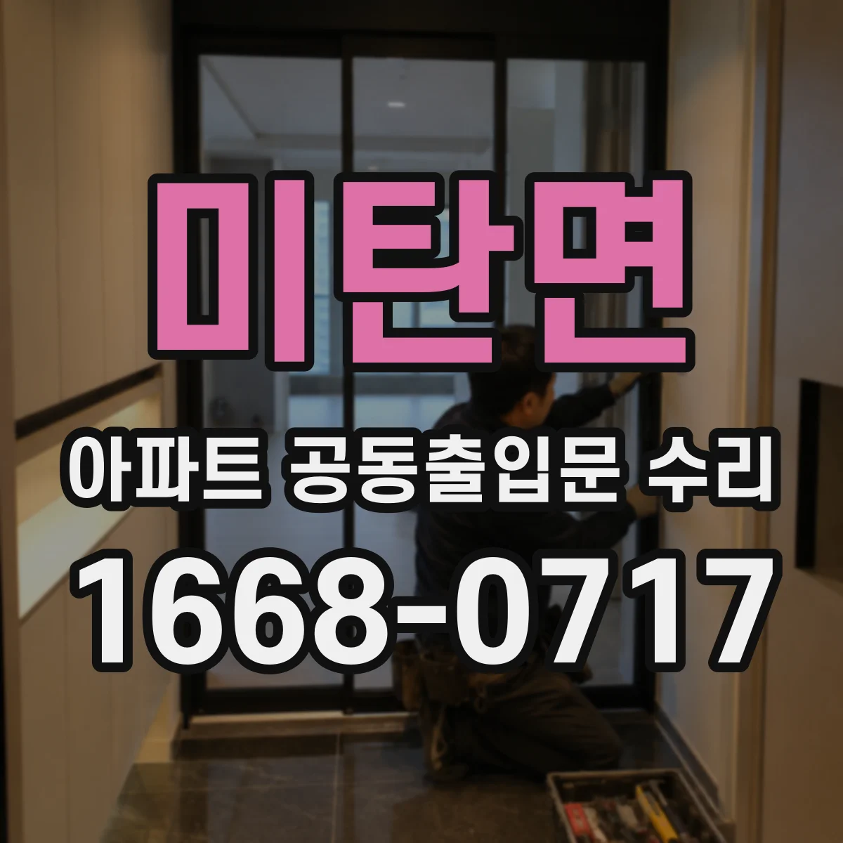 미탄면 아파트 공동출입문 수리