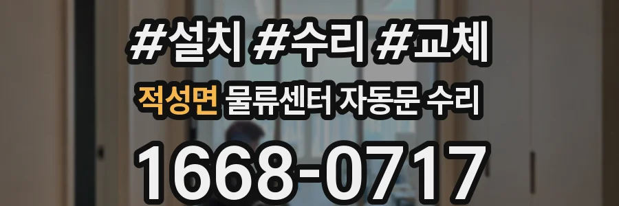 적성면 물류센터 자동문 수리