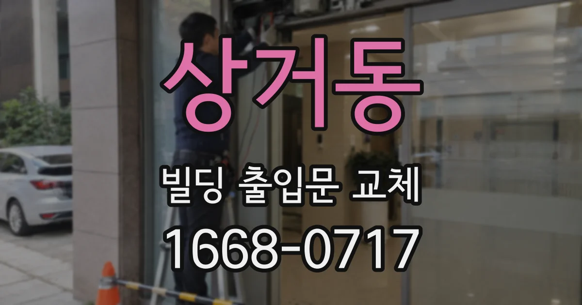 상거동 빌딩 출입문 교체