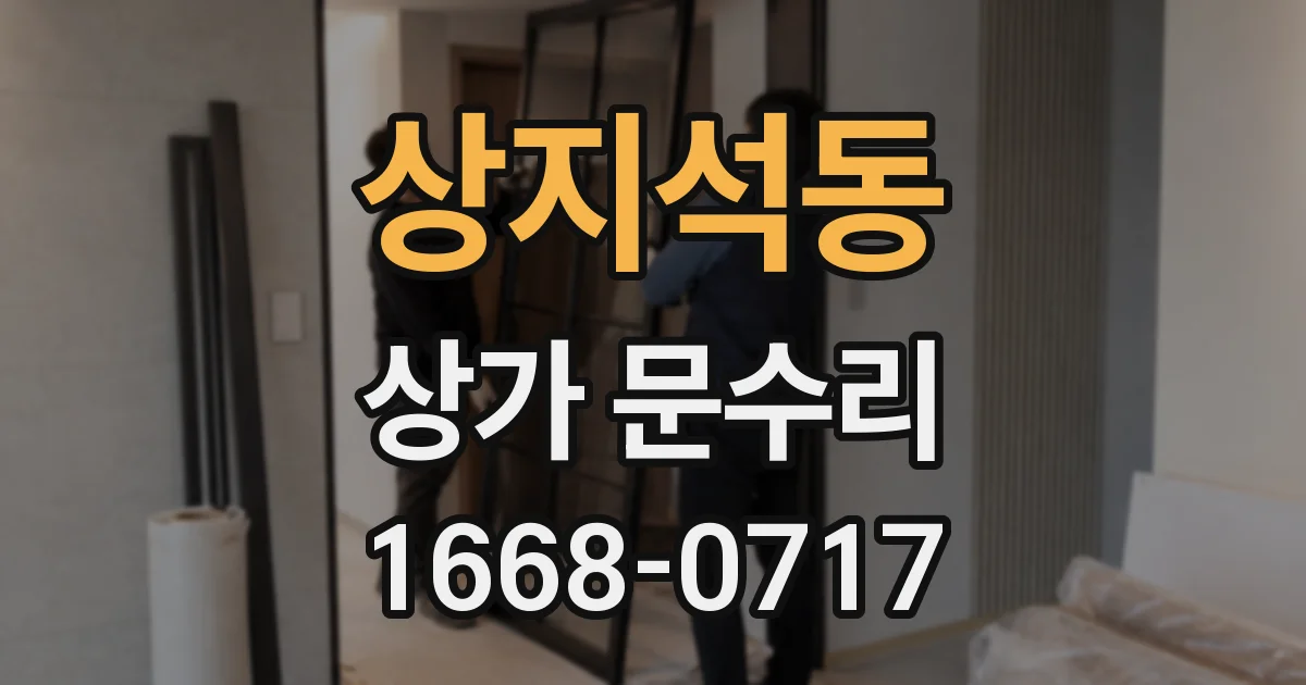 상지석동 상가 문수리