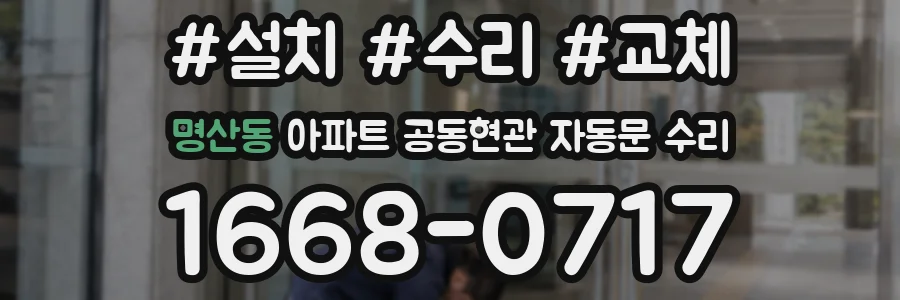 명산동 아파트 공동현관 자동문 수리