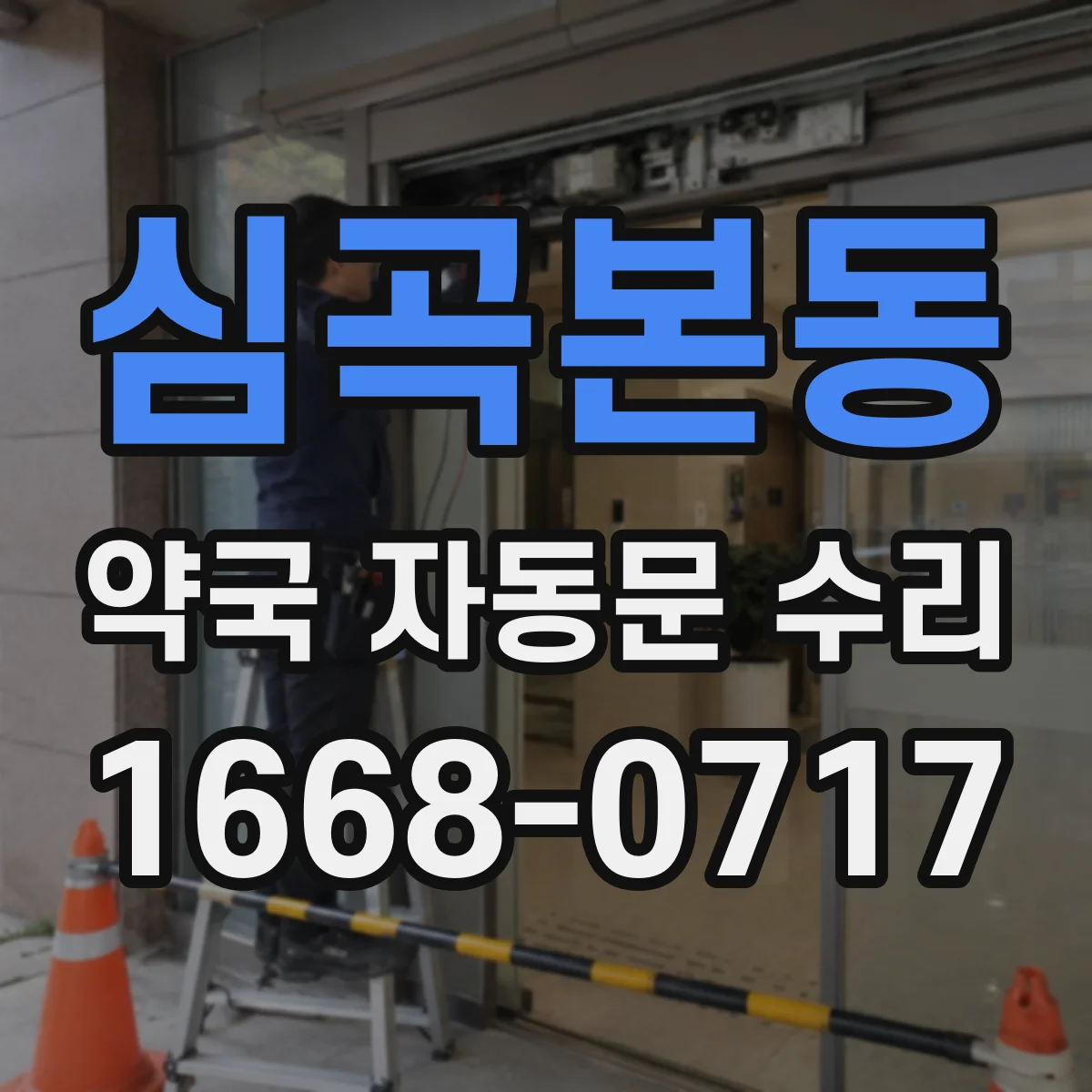 심곡본동 약국 자동문 수리