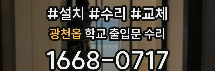 광천읍 학교 출입문 수리