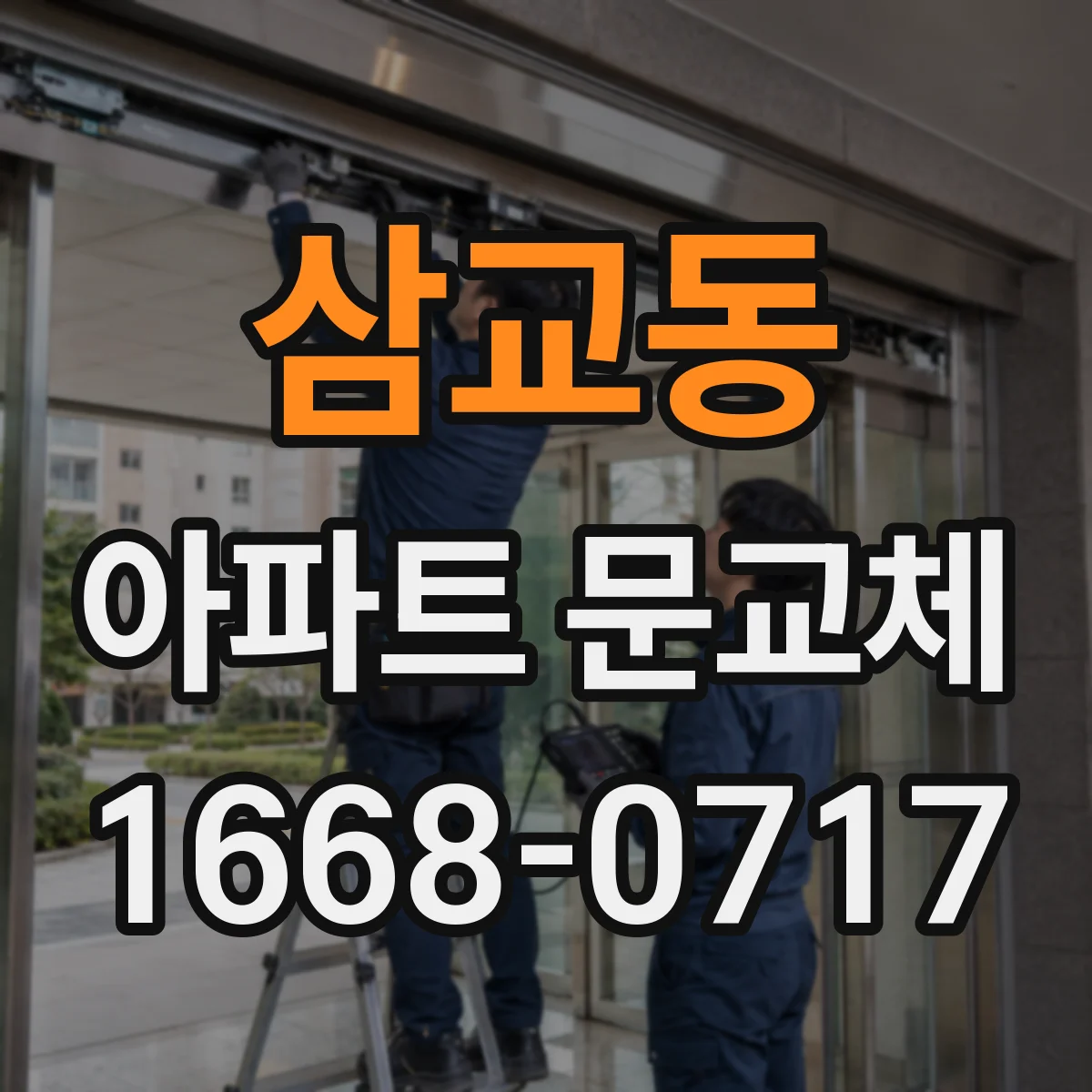 삼교동 아파트 문교체