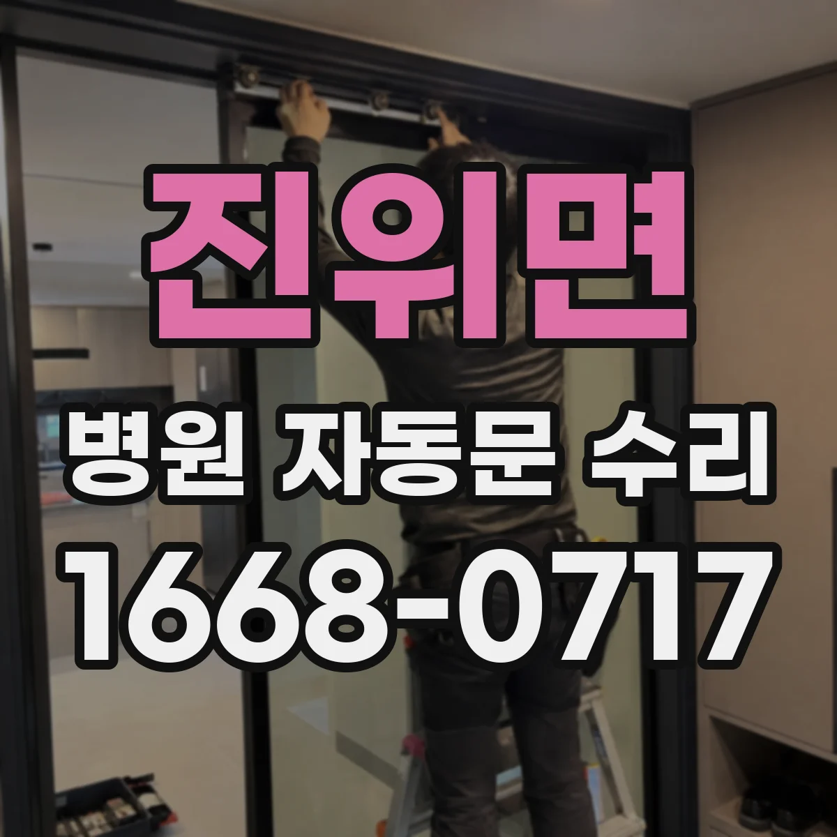 진위면 병원 자동문 수리