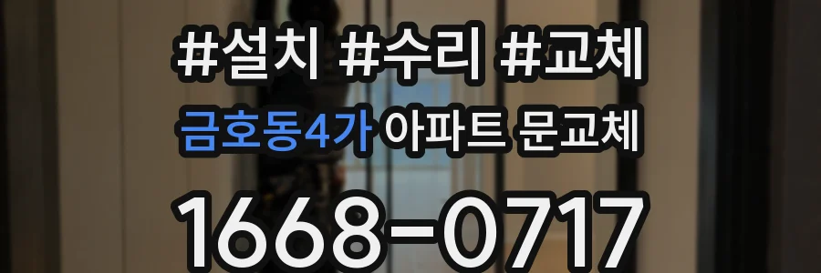 금호동4가 아파트 문교체