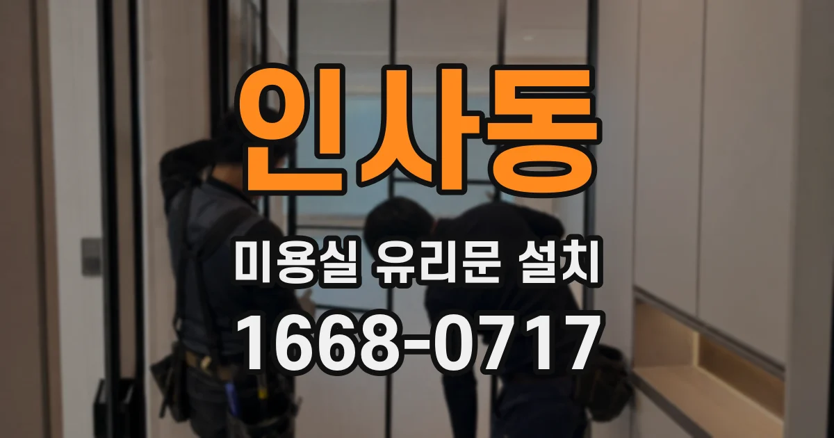 인사동 미용실 유리문 설치