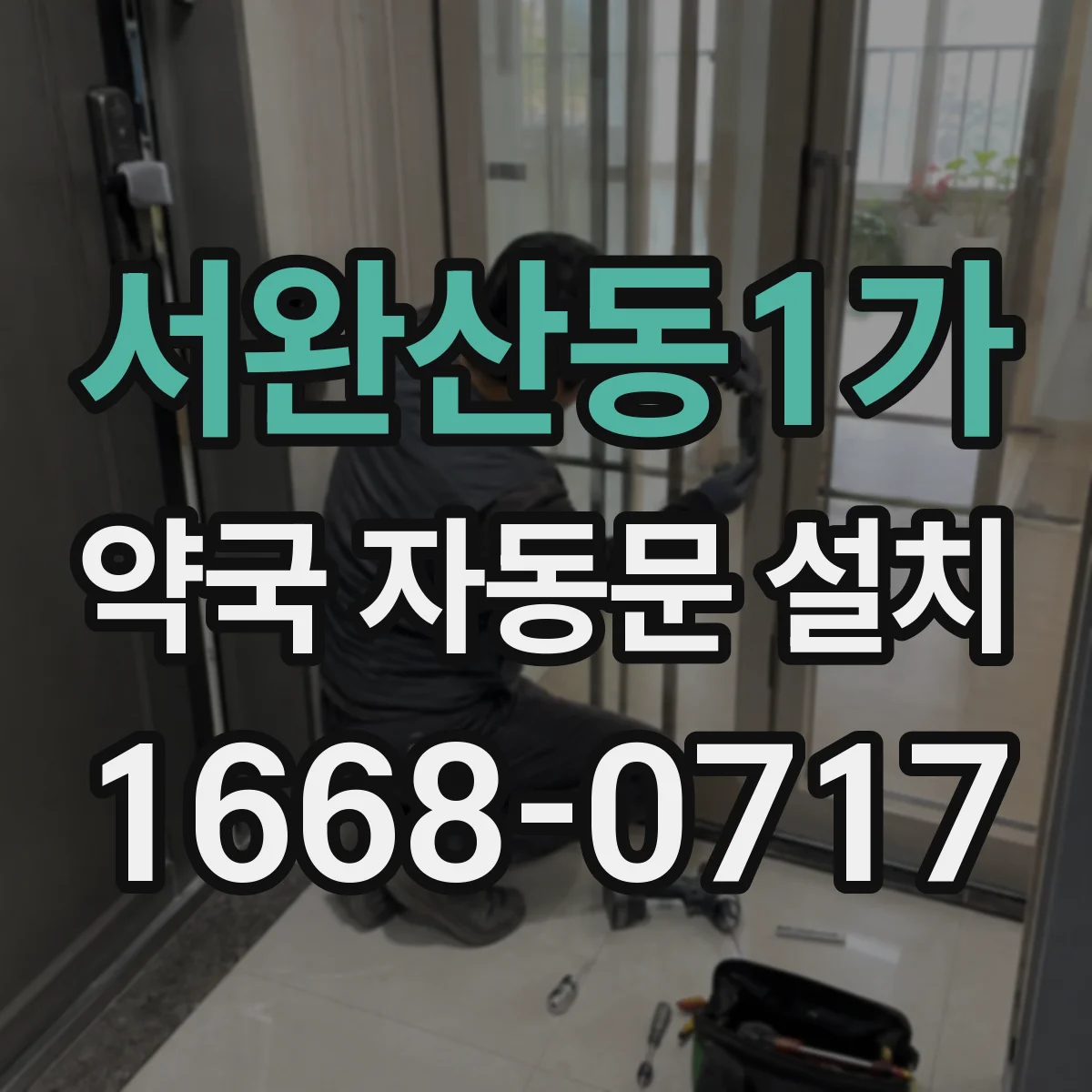 서완산동1가 약국 자동문 설치