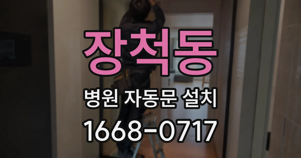 장척동 병원 자동문 설치