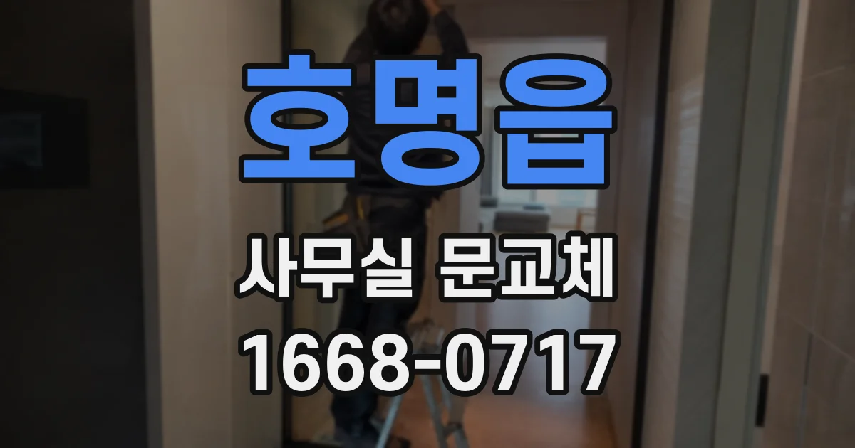 호명읍 사무실 문교체