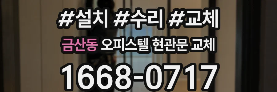 금산동 오피스텔 현관문 교체