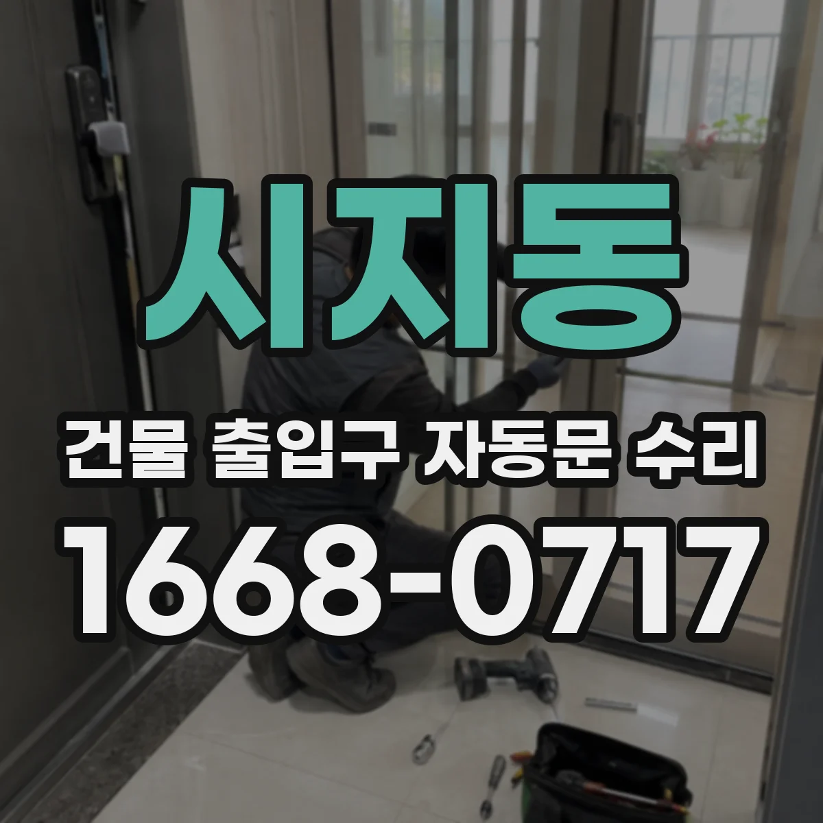시지동 건물 출입구 자동문 수리