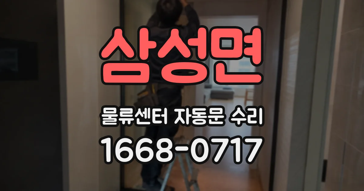 삼성면 물류센터 자동문 수리