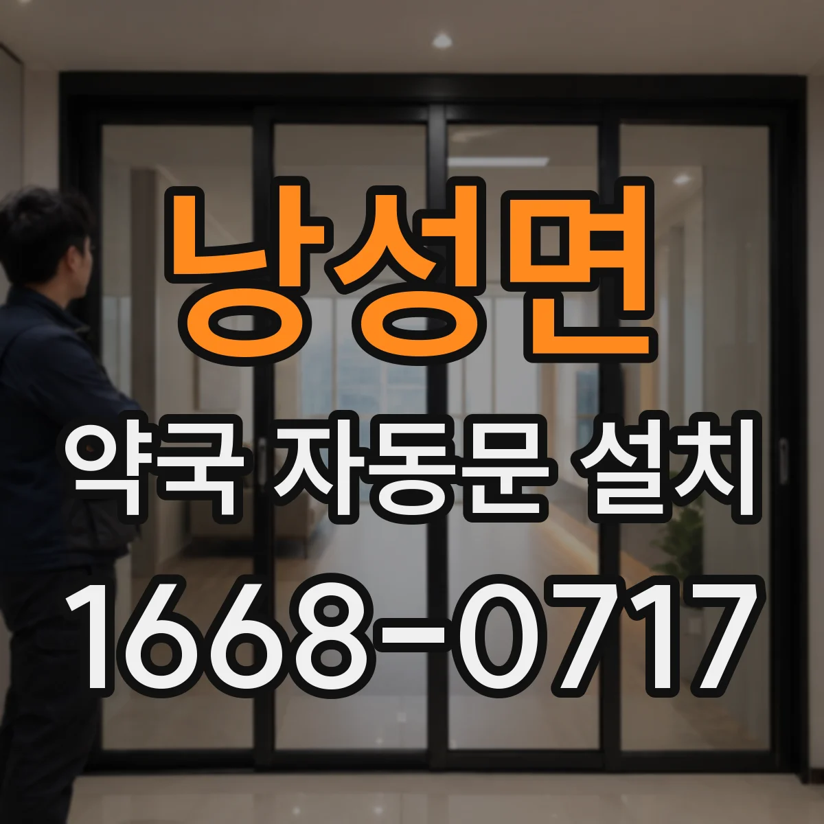 낭성면 약국 자동문 설치