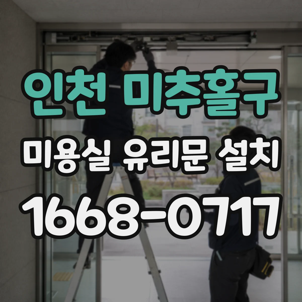 인천 미추홀구 미용실 유리문 설치 실리콘 시공 순서와 양생 시간 누수 관점