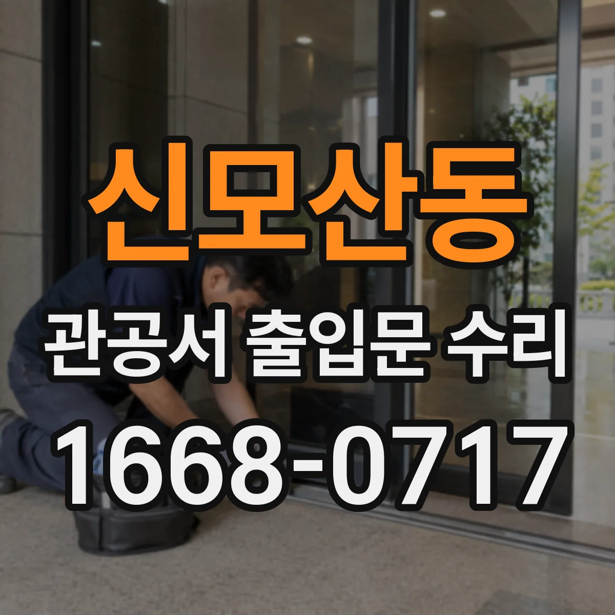 신모산동 관공서 출입문 수리