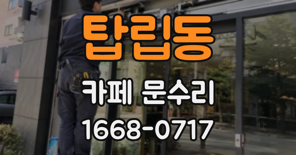탑립동 카페 문수리