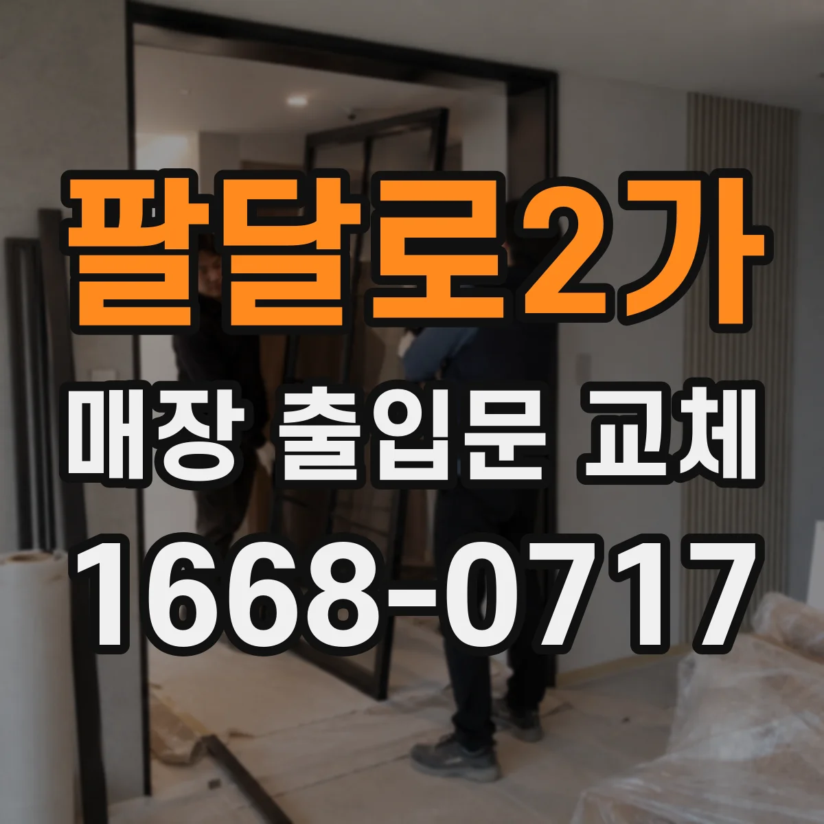 팔달로2가 매장 출입문 교체