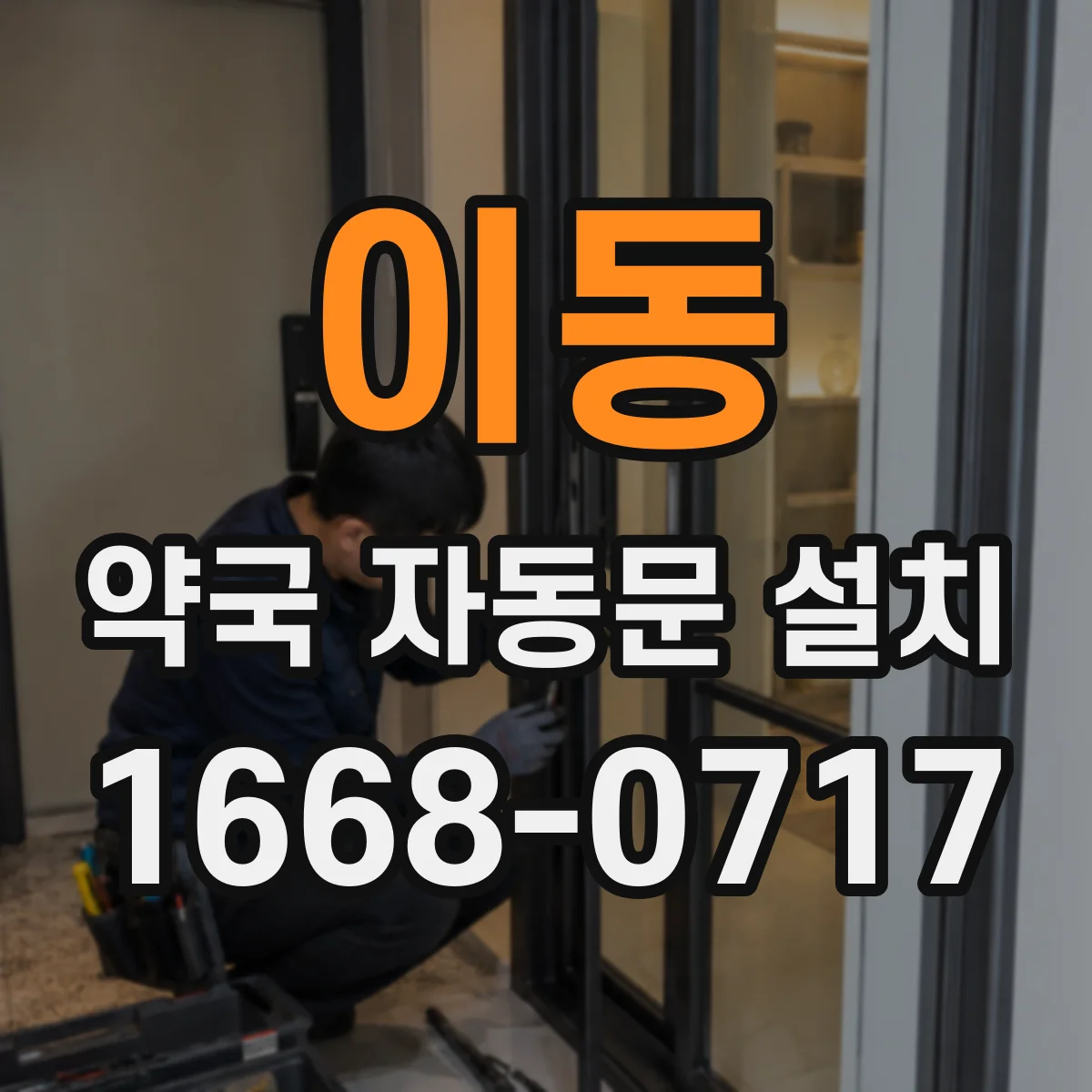 이동 약국 자동문 설치
