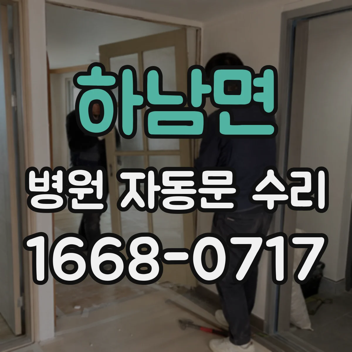 하남면 병원 자동문 수리