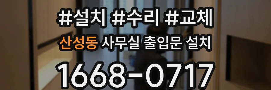 산성동 사무실 출입문 설치