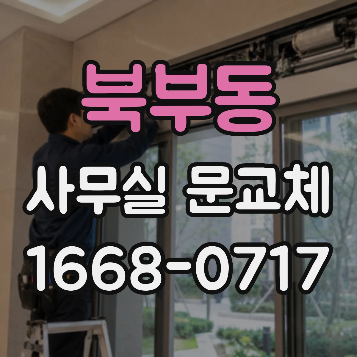 북부동 사무실 문교체