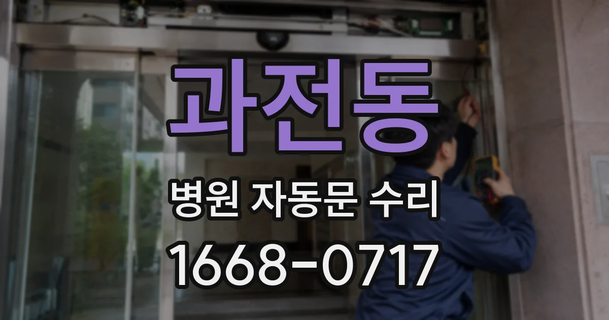 과전동 병원 자동문 수리
