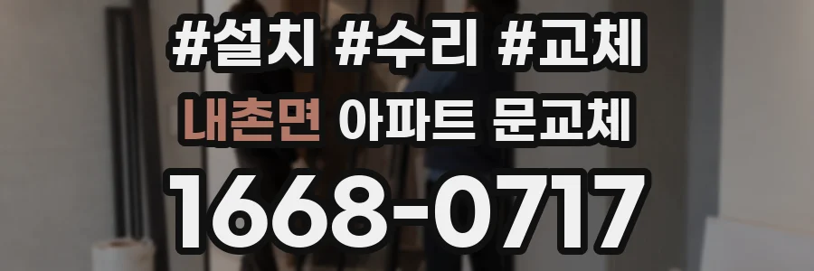 내촌면 아파트 문교체
