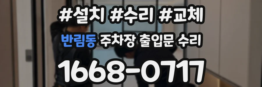 반림동 주차장 출입문 수리