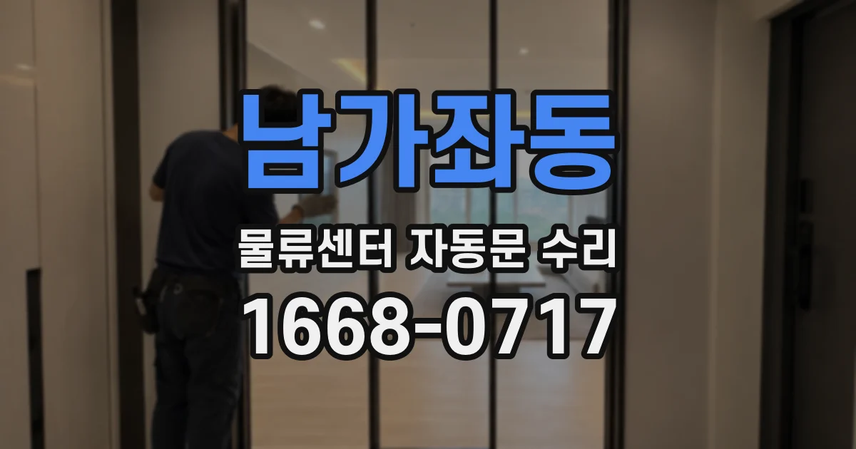 남가좌동 물류센터 자동문 수리