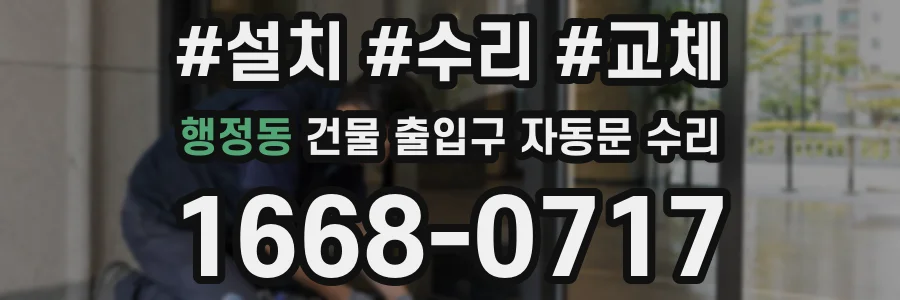 행정동 건물 출입구 자동문 수리
