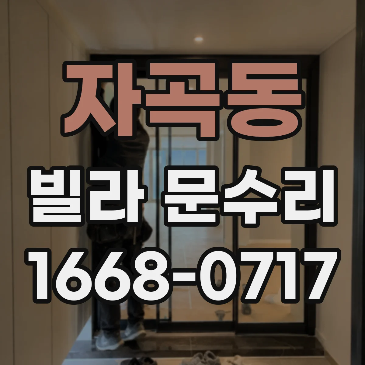 자곡동 빌라 문수리
