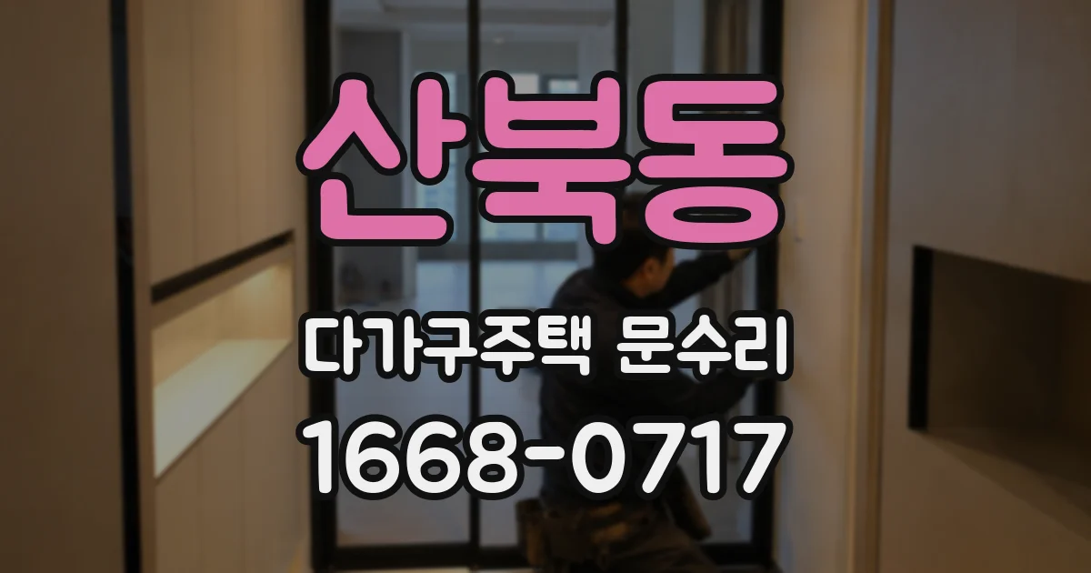 산북동 다가구주택 문수리