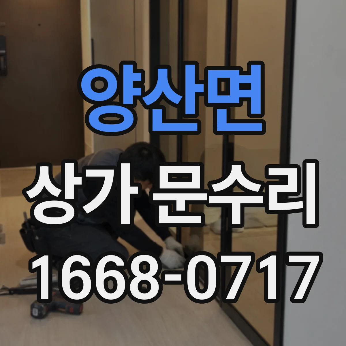 양산면 상가 문수리