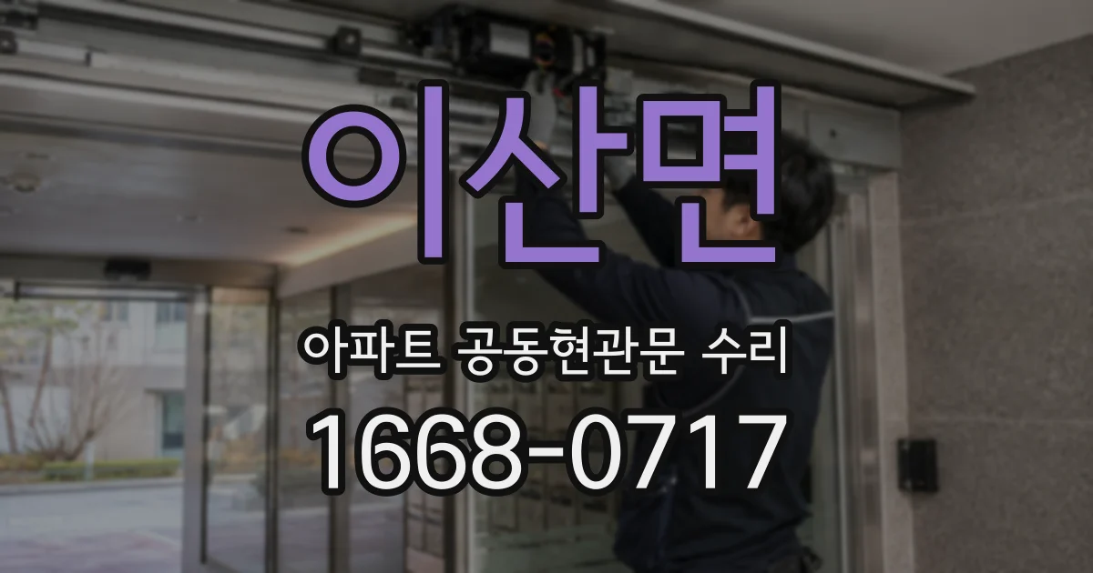 이산면 아파트 공동현관문 수리