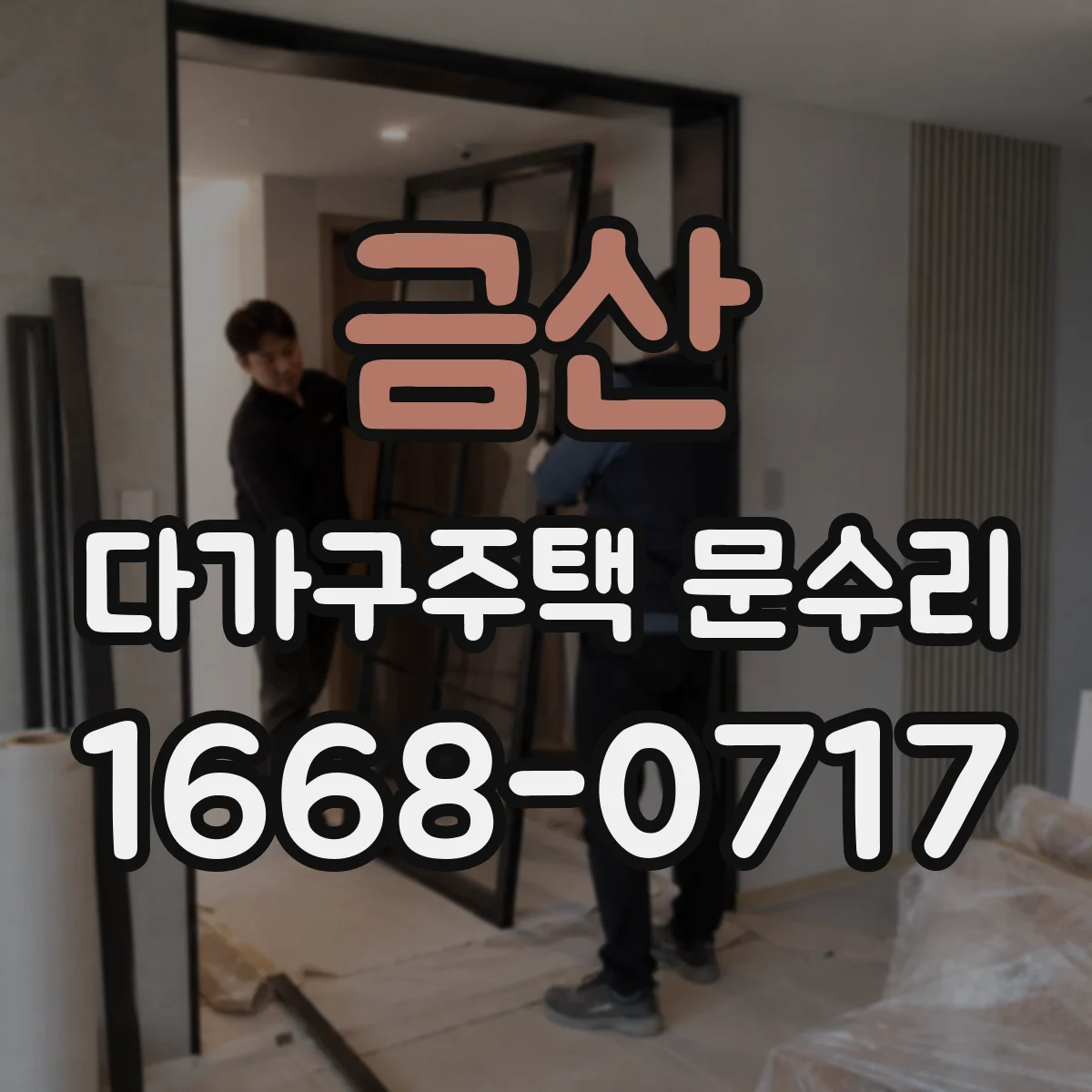 금산 다가구주택 문수리