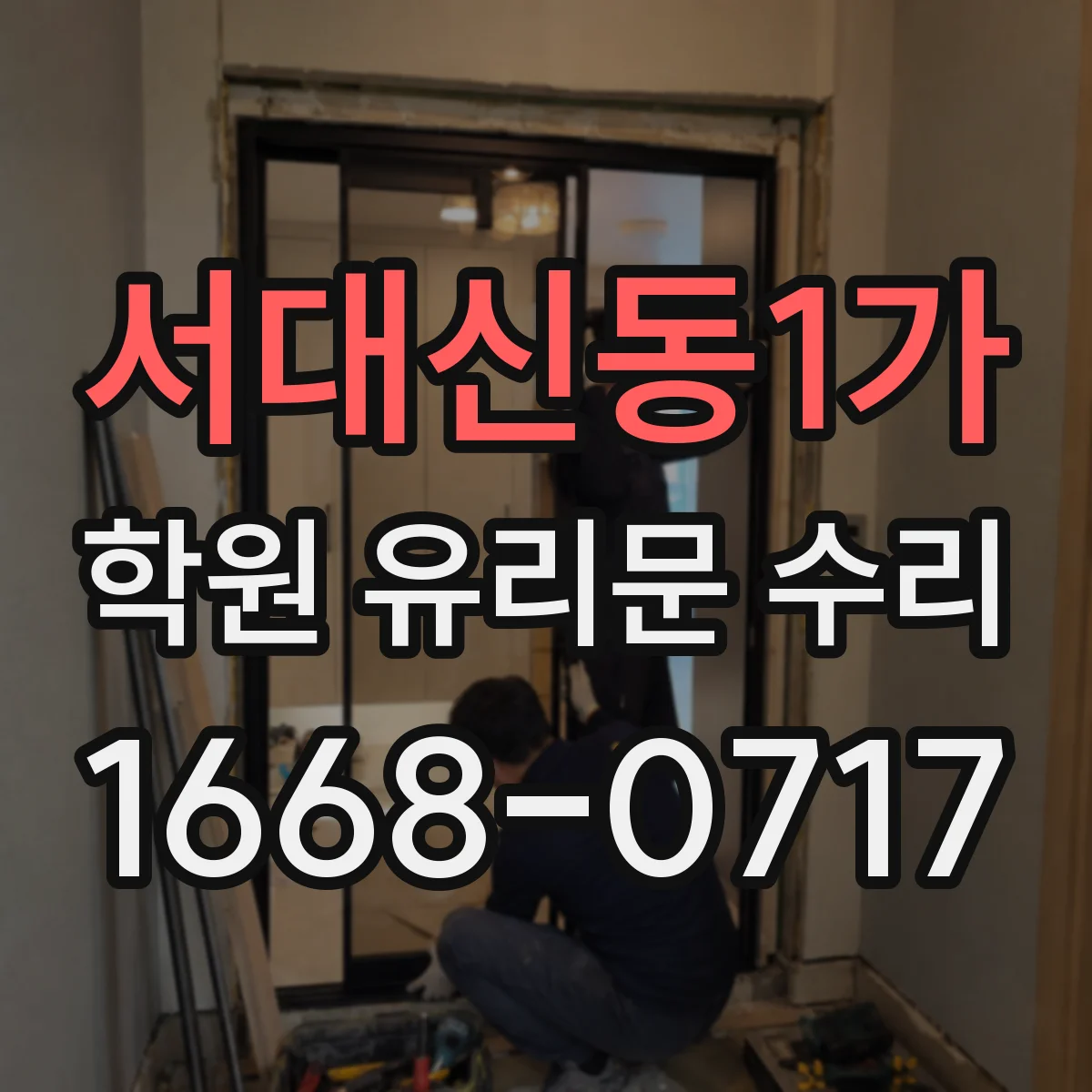 서대신동1가 학원 유리문 수리