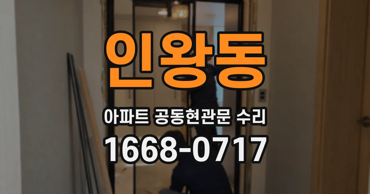 인왕동 아파트 공동현관문 수리