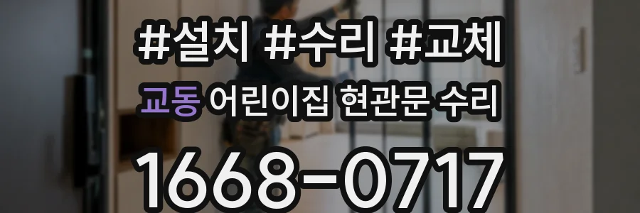 교동 어린이집 현관문 수리
