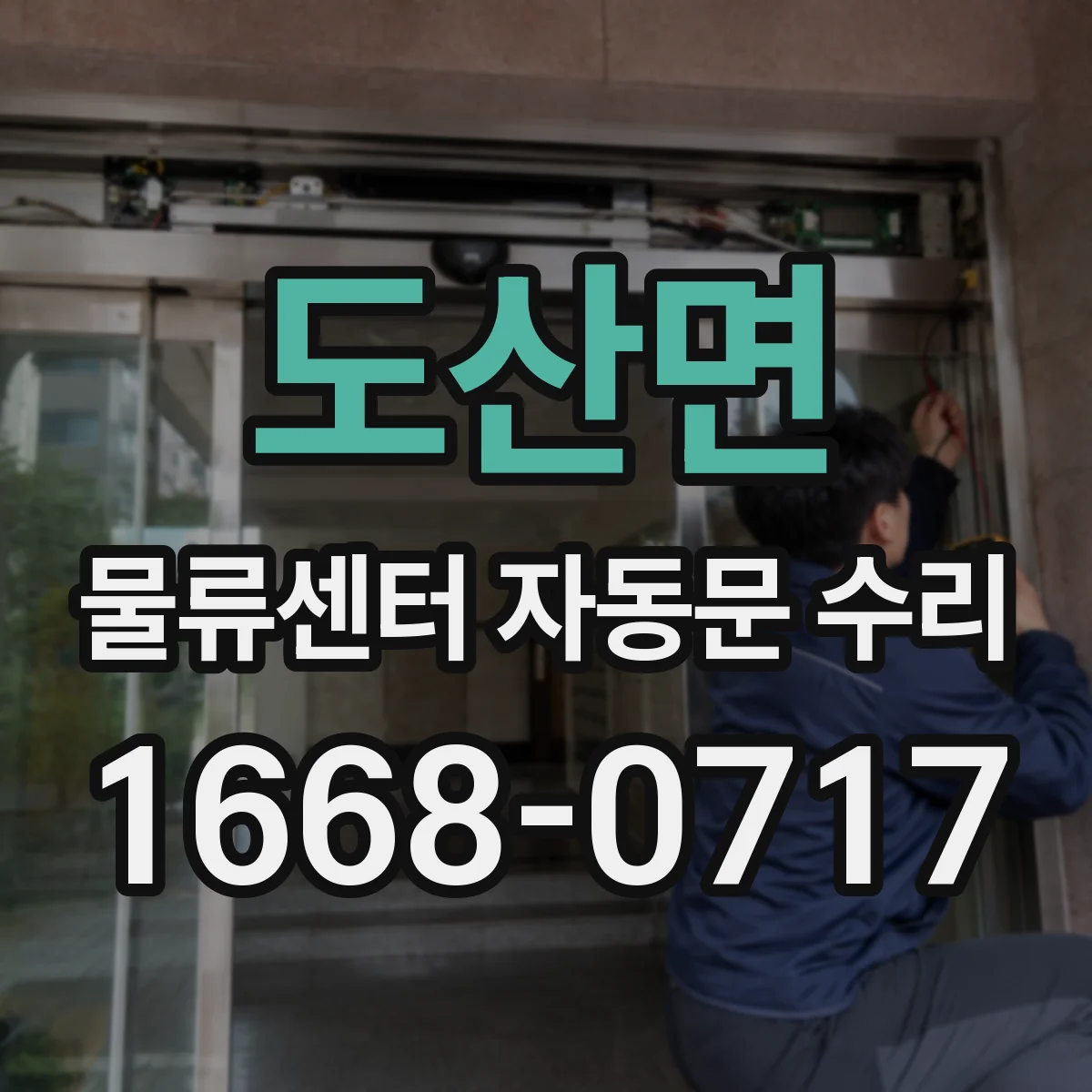 도산면 물류센터 자동문 수리