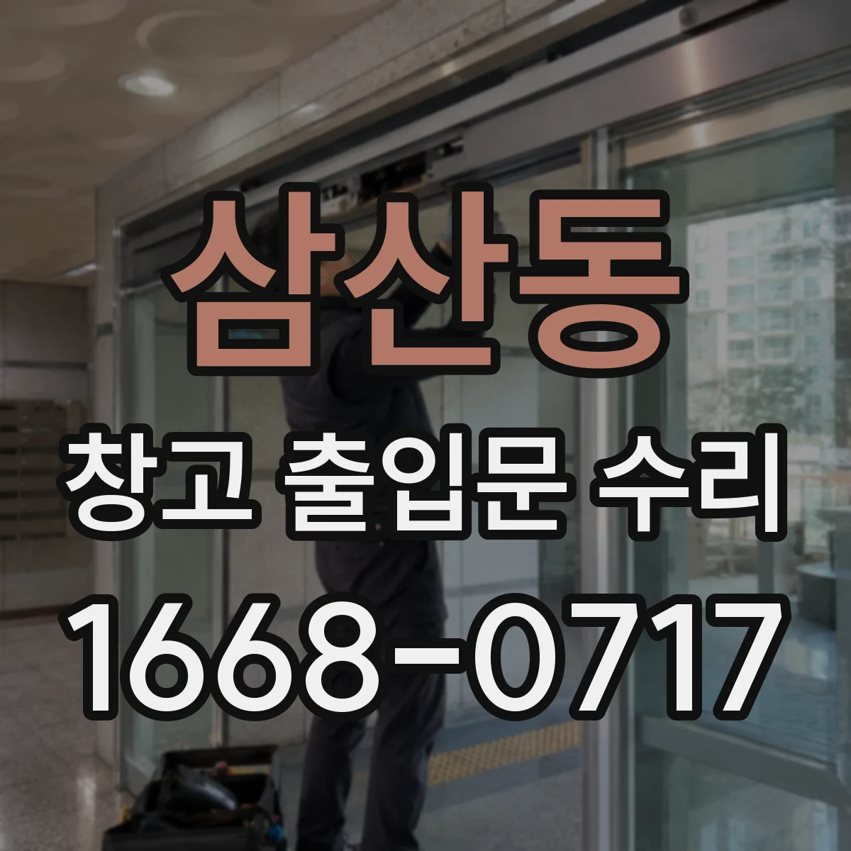삼산동 창고 출입문 수리