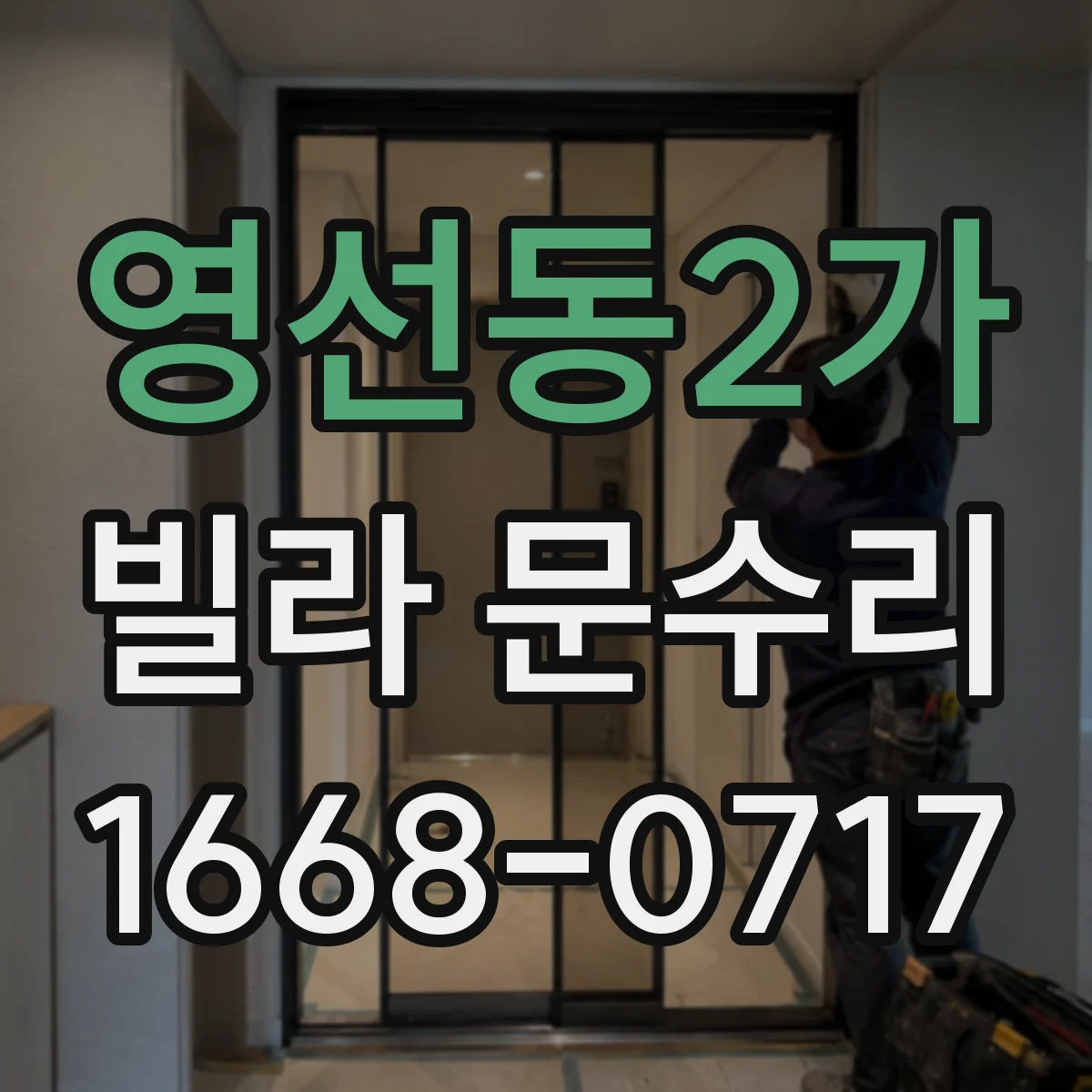 영선동2가 빌라 문수리