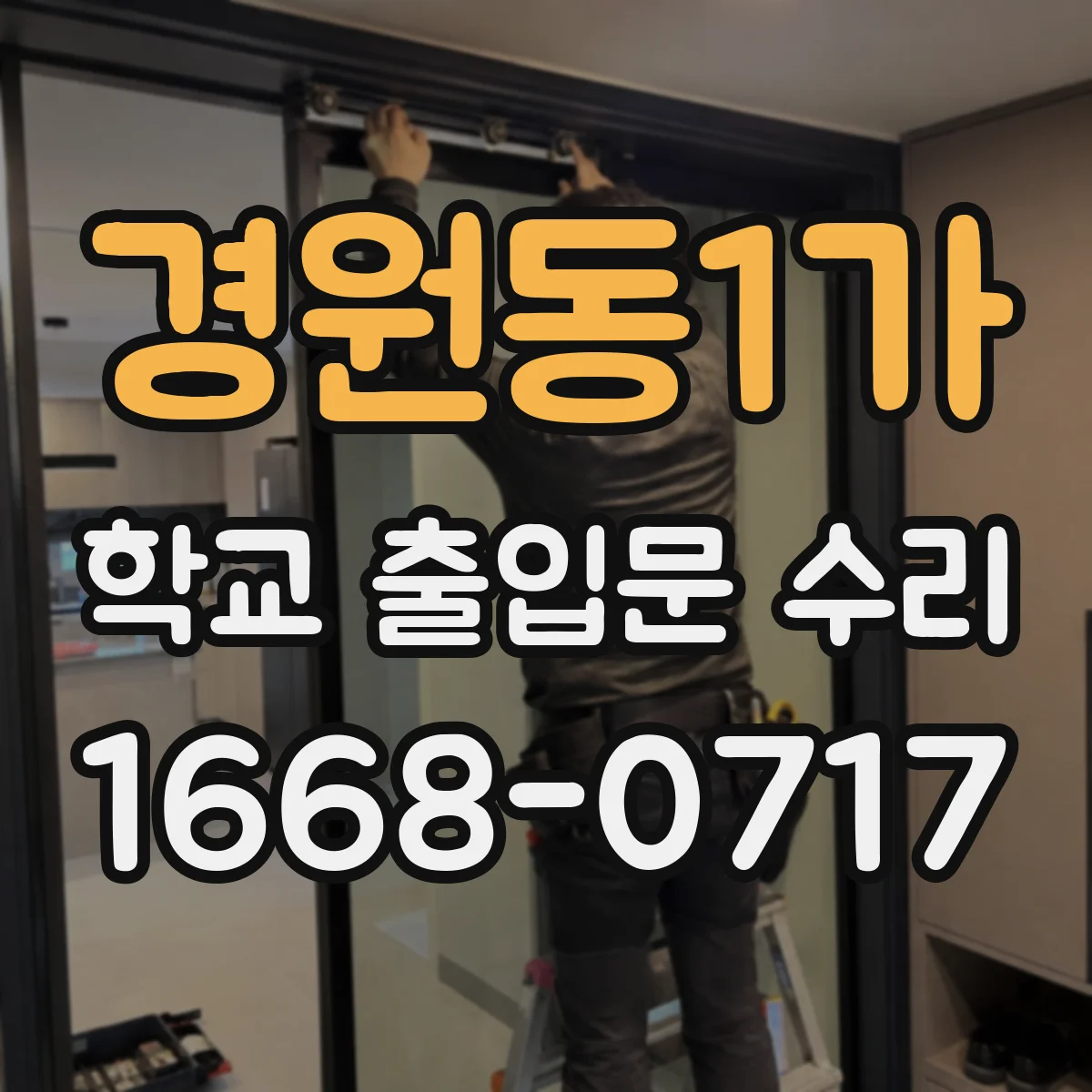 경원동1가 학교 출입문 수리