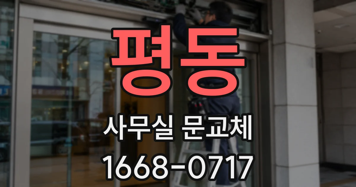 평동 사무실 문교체