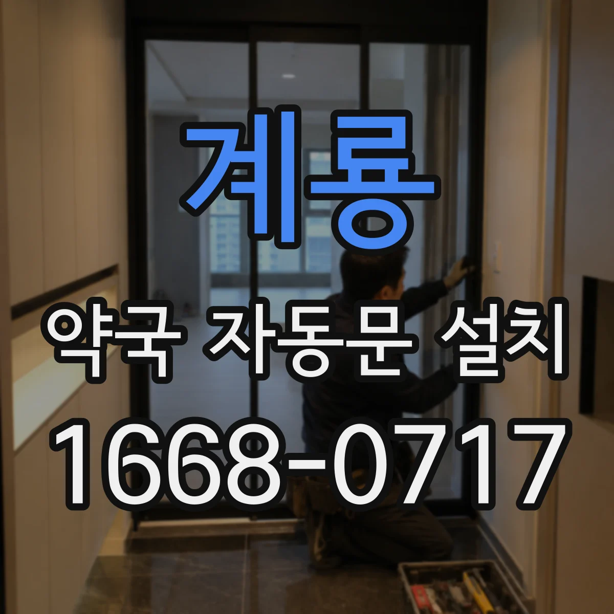 계룡 약국 자동문 설치 표준 규격 고려한 작동 속도와 개폐 폭 설정