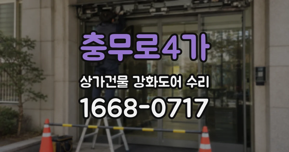 충무로4가 상가건물 강화도어 수리