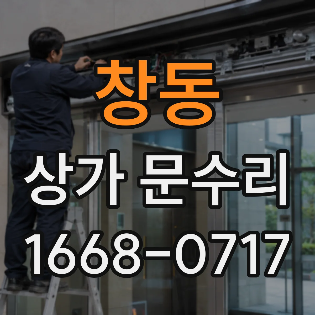 창동 상가 문수리