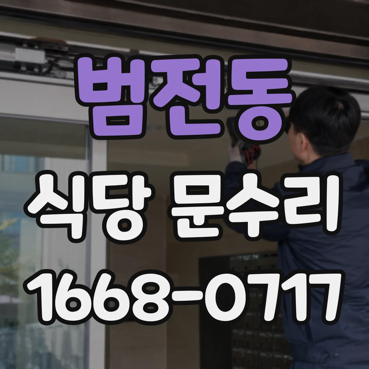 범전동 식당 문수리