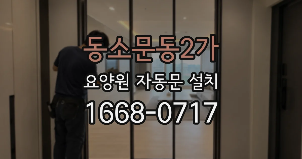 동소문동2가 요양원 자동문 설치