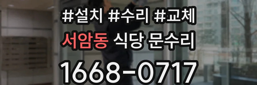 서암동 식당 문수리